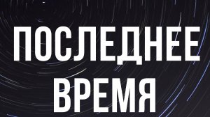 Александр Гырбу: Последнее время