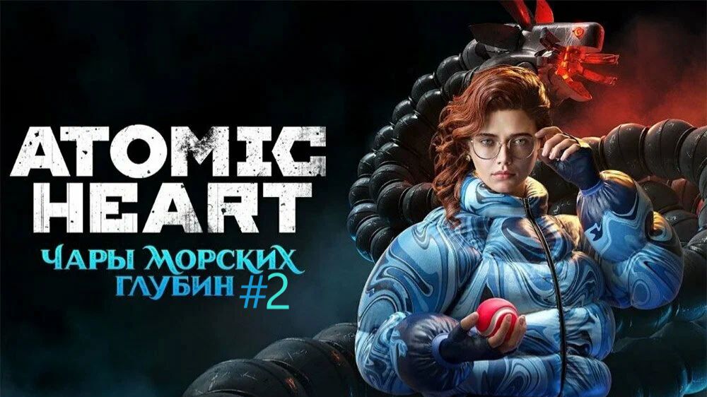 ПОЛНОЕ ПРОХОЖДЕНИЕ Atomic Heart DLC ЧАРЫ МОРСКИХ ГЛУБИН #2 БАБ ЗИНА