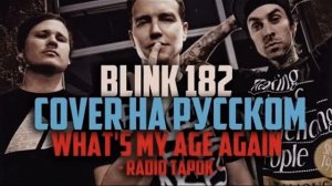Blink 182 - What's My Age Again (На русском RADIO TAPOK)