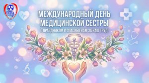 Международный день медицинской сестры 2026