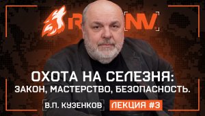 Охота на селезня: закон, мастерство, безопасность. В. П. Кузенков при поддержке RikaNV. Выпуск 3