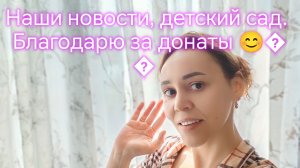 Наши новости, детский сад. Благодарю за донаты 😊🤫