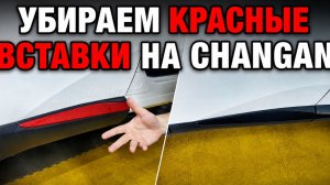 Убираем красные вставки на Changan: два способа!