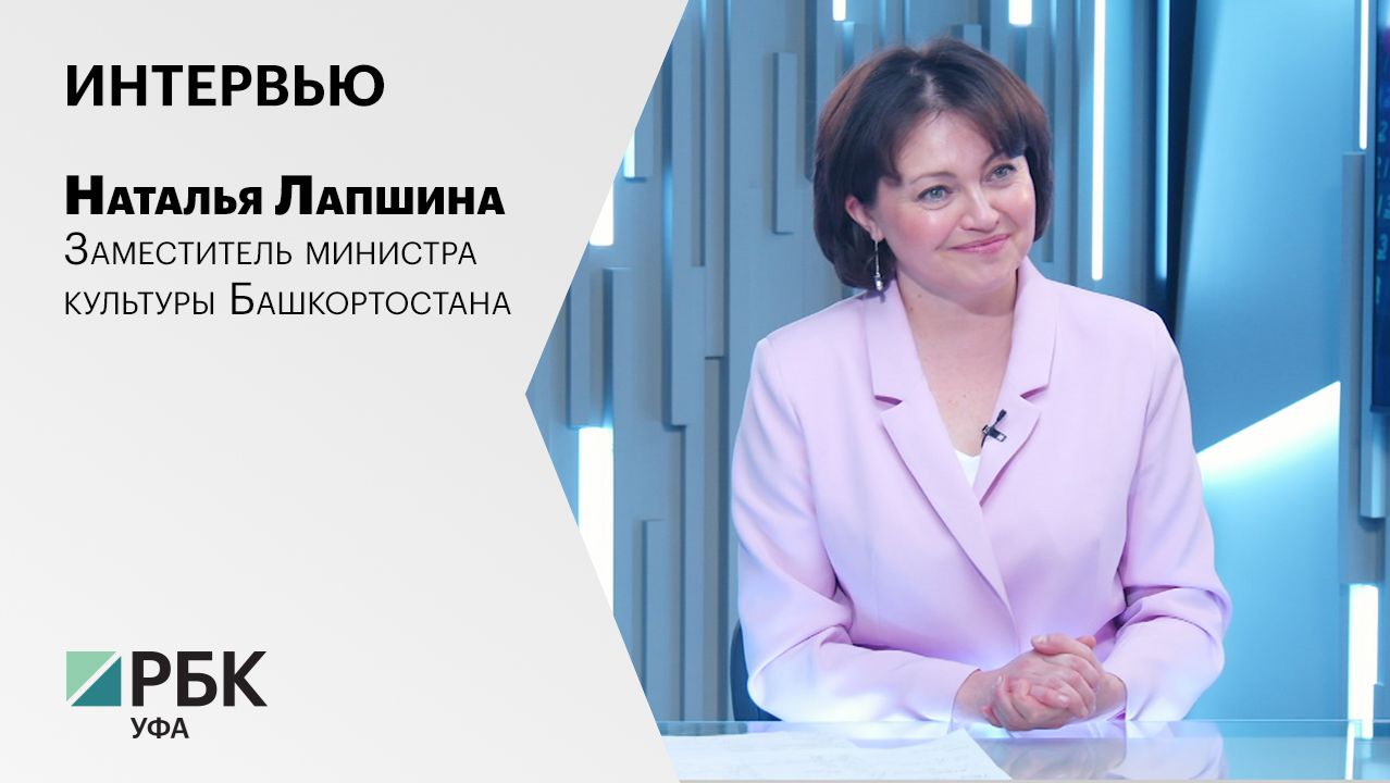 Интервью с Натальей Лапшиной, заместителем министра культуры Башкортостана