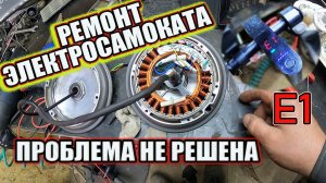 Ремонт электросамоката, ошибка Е1 включается но не едет.