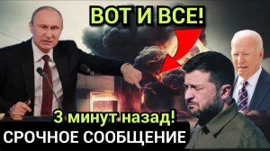 ЖЕСТКОЕ ЗАЯВЛЕНИЕ ПУТИНА! ЗАПАД ОПЕШИЛ! СРОЧНЫЕ НОВОСТИ!