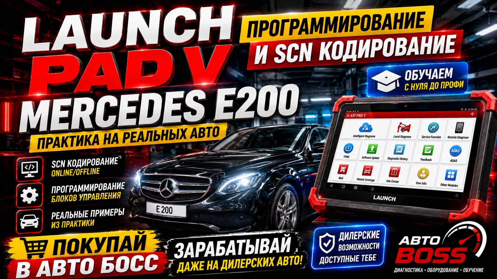 LAUNCH PAD V ( пад 5, PAD IX ) Программирование и SCN кодирование MERCEDES E200 смотреть онлайн