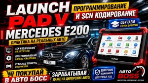 LAUNCH PAD V ( пад 5, PAD IX ) Программирование и SCN кодирование MERCEDES E200