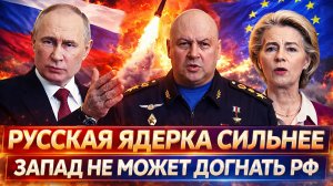 «Русская Ядерка сильнее»// Запад не сможет догнать Россию! Путин позаботился об этом!