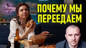 Почему мы переедаем и как контролировать свое питание. Феноменальная психология еды
