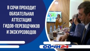 В Сочи проходит обязательная аттестация гидов-переводчиков и экскурсоводов