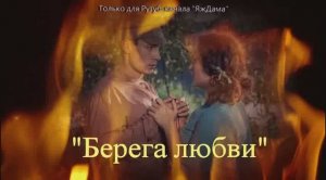 «Берега любви» трогательный сериал, лучше турецкого