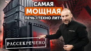 НОВИНКА! Презентация ГРОМ 80 К2 || Печь с 2 каменками для русской бани