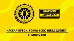 15.05.26 | 22:00 | НАСКАР Кубок. Гонка всех звёзд (Довер). Тренировки (Глеб Косарев)