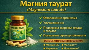 Магния таурат (Magnesium taurate)_1080p