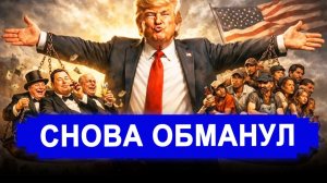 НАЧАЛОСЬ! Трамп снова обманул Россию: Великолепная сделка. Выходят из переговоров с большим наваром