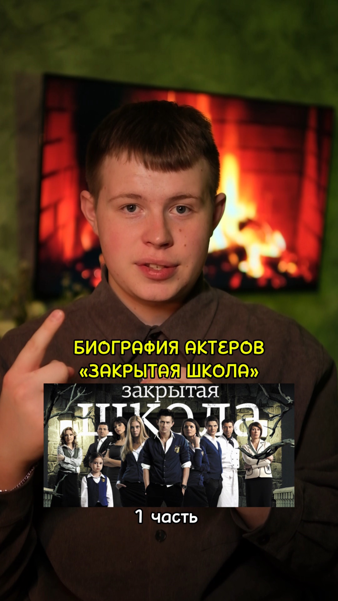 ❗️Биография актёров сериала «Закрытая школа» - 1 ЧАСТЬ!❤️ #кино #сериал #фильм #драма #комедия смотреть онлайн