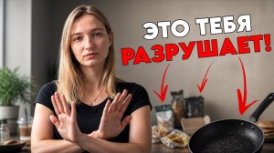 Вот как восстановить организм и вернуть силы | 5 вещей, которые разрушают организм