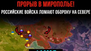 ПРОРЫВ В МИРОПОЛЬЕ! ⚡️ РОССИЙСКИЕ ВОЙСКА ЛОМАЮТ ОБОРОНУ НА СЕВЕРЕ 💥 Сводки БОЕВЫХ ДЕЙСТВИЙ СЕГОДНЯ