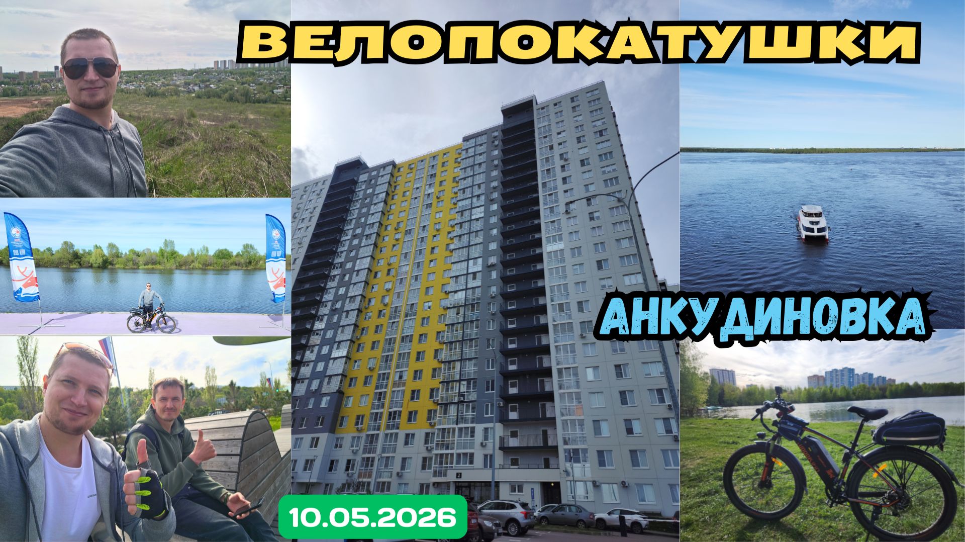 Велопокатушки. Анкудиновка (10.05.2026)