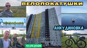 Велопокатушки. Анкудиновка (10.05.2026)