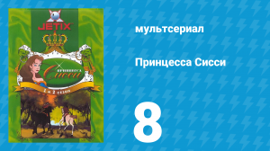 Принцесса Сисси 1 сезон 8 серия (мультсериал, 1997)