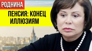 Роднина о пенсиях - неужели система годами скрывала ВСЮ ПРАВДУ?