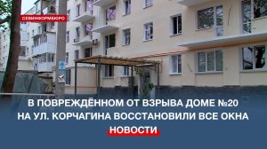 В повреждённом от взрыва доме №20 на улице Павла Корчагина восстановили все окна