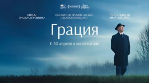 Грация (2025) трейлер