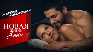 Новая жизнь Анны, 79 серия