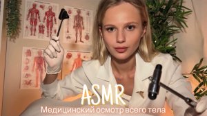 АСМР |👩🏼⚕️ МЕДИЦИНСКИЙ ОСМОТР ВСЕГО ТЕЛА 🩺| 😴 ТИХИЙ ГОЛОС 🤫👄
