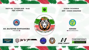 14:45_Ак. Валерия Харламова — Химик