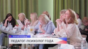 Итоги регионального этапа конкурса «Педагог-психолог России — 2026» подвели в Нижнем Новгороде