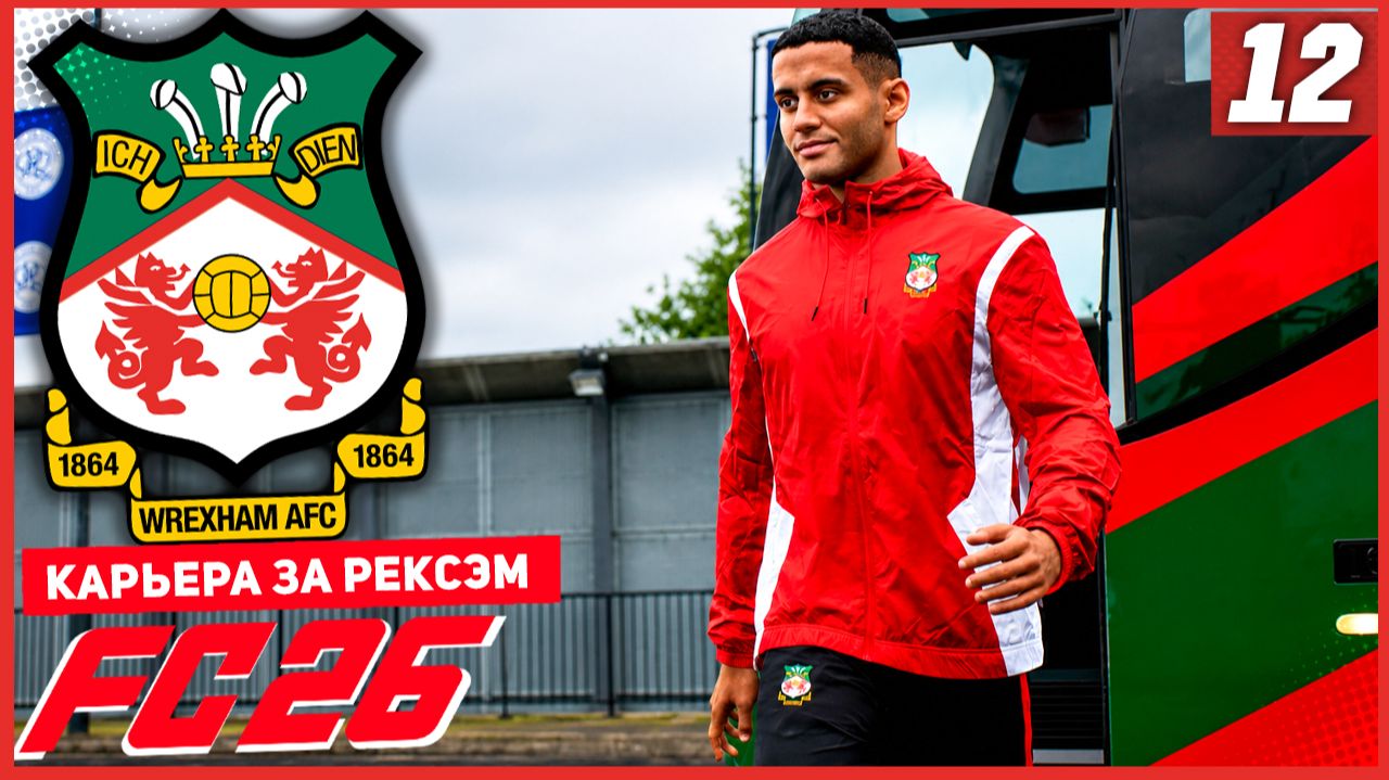 FC 26 КАРЬЕРА ЗА РЕКСЭМ #12 - ВОЗВРАЩЕНИЕ ЛУЧШЕГО БОМБАРДИРА ЛИГИ!