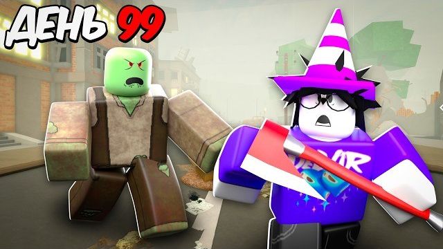 😱Я ПРОЖИЛ 99 НОЧЕЙ В АПОКАЛИПСИСЕ В РОБЛОКС