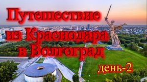 УЕХАЛИ ИЗ КРАСНОДАРА В ВОЛГОГРАД_ ДЕНЬ-2_ДОРОГА ДО ВОЛГОГРАДА_ПРИЕХАЛИ В ВОЛГОГРАД