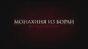 Монахиня из Борли. Возвращение
