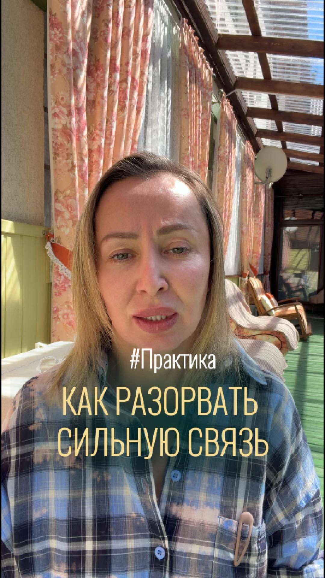 Разорвать больную связь: практика | Центр провокативной психологии Елены Родионовой
