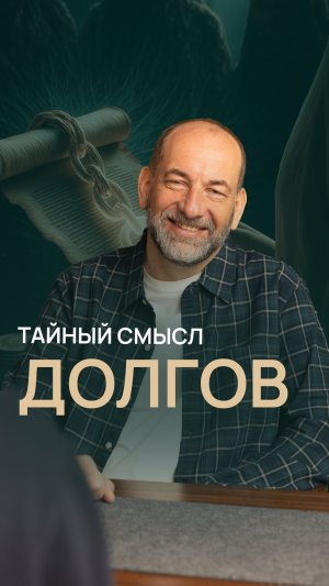 Тайный смысл долгов