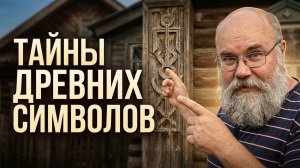 Знаки наших предков: что скрывали древние символы?