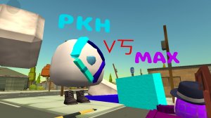 РКН vs макс