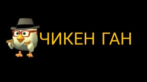 чикен ган новости(рьальные новости)