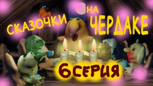 Сказки Сказочки на ночь. Сказки русские народные.