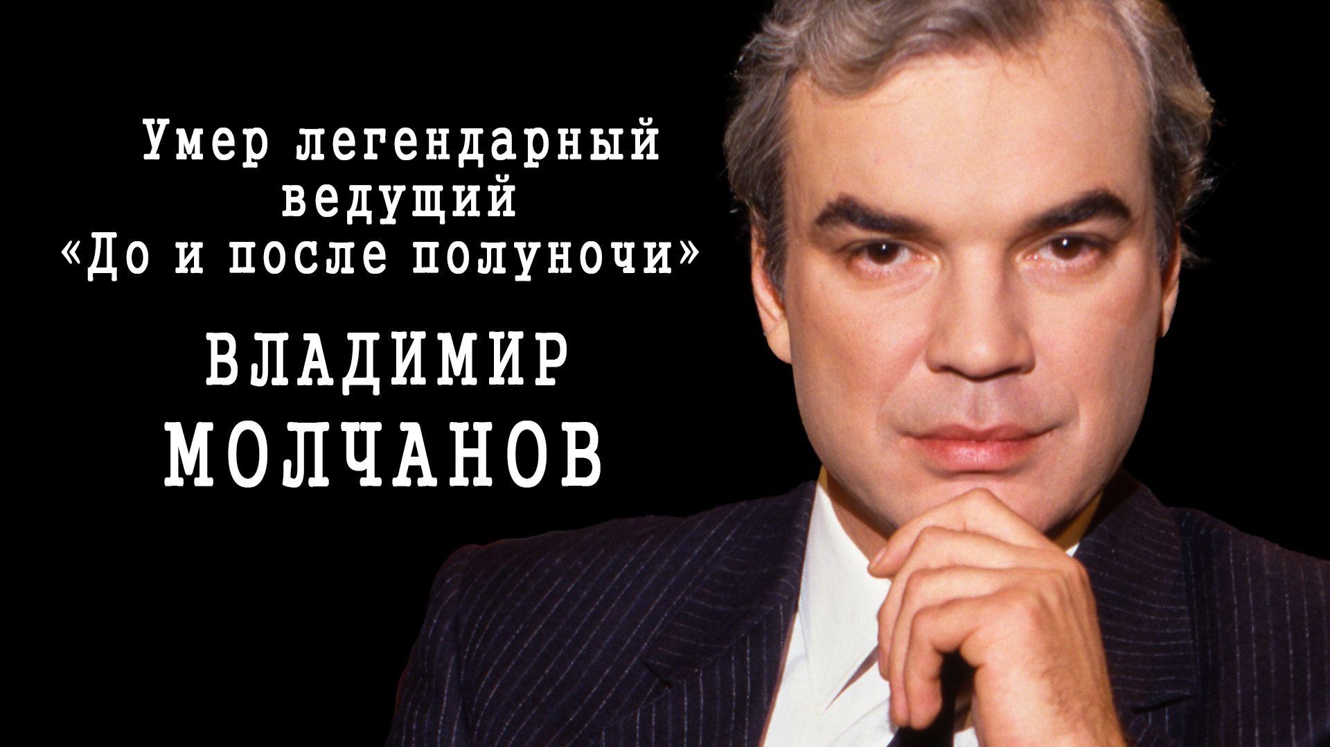Умер легендарный ведущий «До и после полуночи» Владимир Молчанов