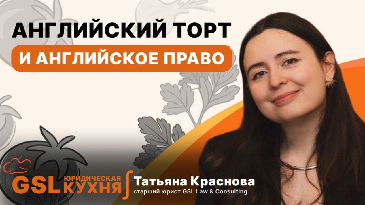 Готовим СЮР_Краснова Татьяна_Английский торт и английское право