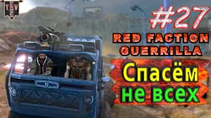 Спасём не всех. Red Faction Guerrilla. #27. Прохождение.