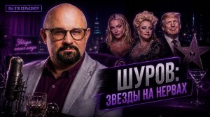 ВАСИЛИЙ ШУРОВ: пьянство звезд, треш из скорой.