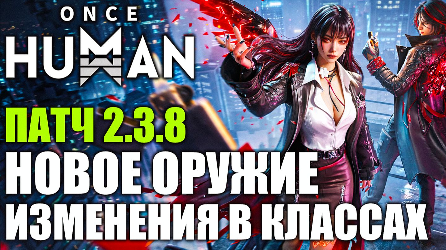 Once Human 2.3.8 —Новое оружие и переработка классов | Изучаем изменения!