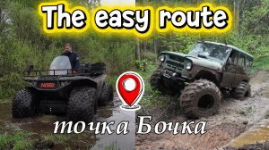 Точка Бочка! Легкий маршрут для болотоходов!