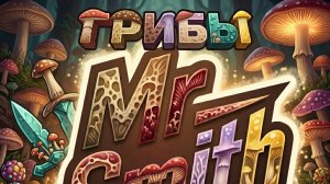 110 подписчиков трек грибочки